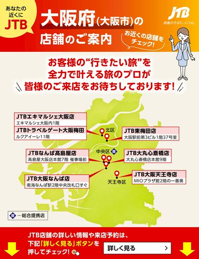 ~お近くのJTB店舗のご案内~旅のプロがお客様の行きたい旅を叶えます!ご来店お待ちしております