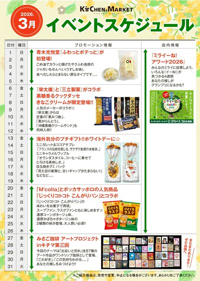 3月イベントカレンダー&おすすめ商品