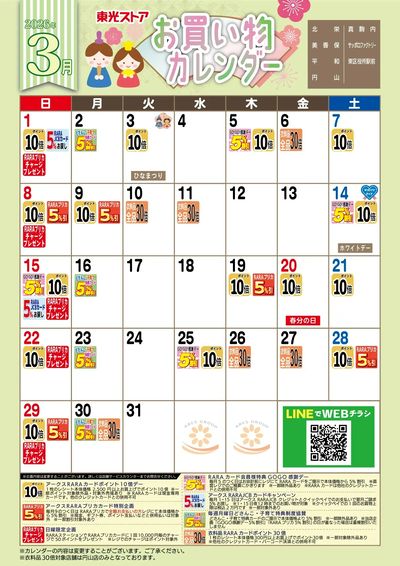 3月お買物カレンダー