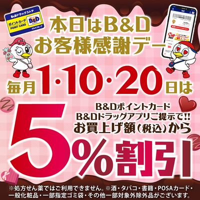B&Dお客様感謝デー!B&Dポイントカードまたはアプリご提示で5%割引!