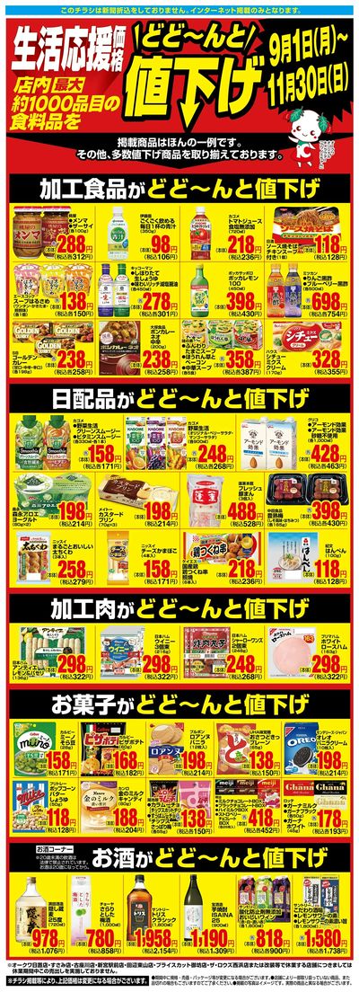 9月1日:1000品目値下げWEB