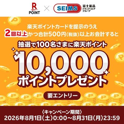 ◆楽天10000ポイント抽選キャンペーン