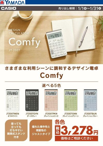 CASIO Comfy 選べる5色