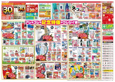 12/3号特大チラシ「日本最大ドラッグストアチェーン誕生記念セール」 ウラ