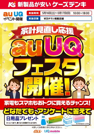 家計見直し応援 auUQフェスタ開催!