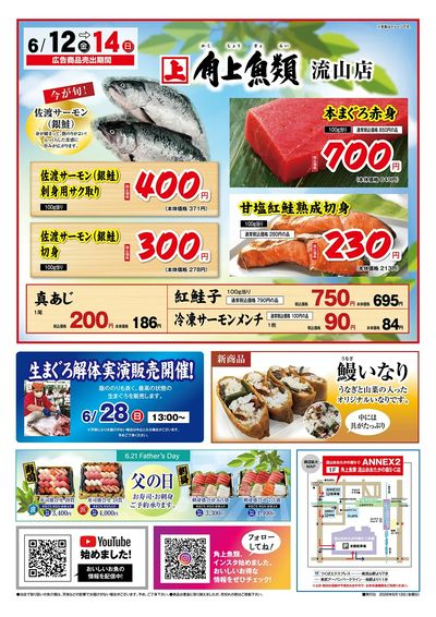 今が旬!角上魚類◇佐渡サーモン真アジがお買い得!