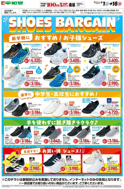 WEB限定 8/1(土)~シューズバーゲン