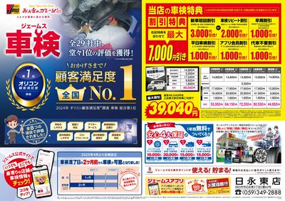 ジェームス車検オリコンNO.1!