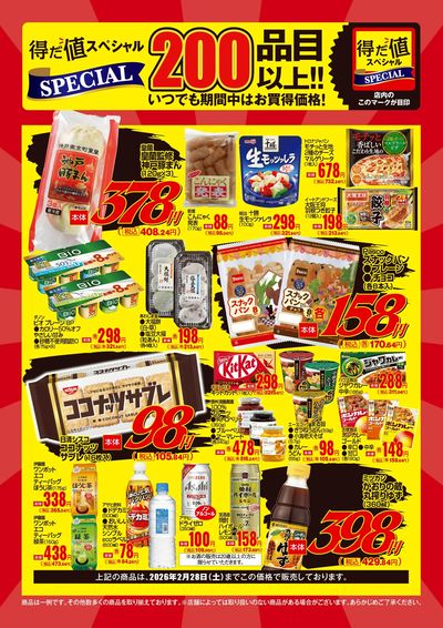 2月の得だ値スペシャル