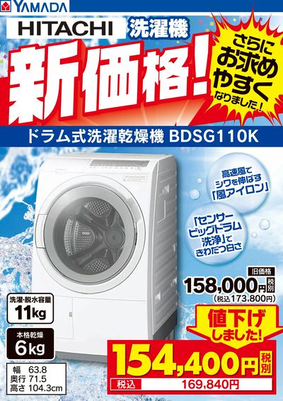 HITACHI 洗濯機 新価格!