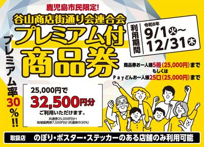 プレミアム付商品券