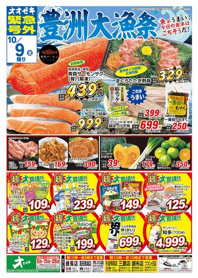 オオゼキ緊急号外開催中!(10/8~10/9)