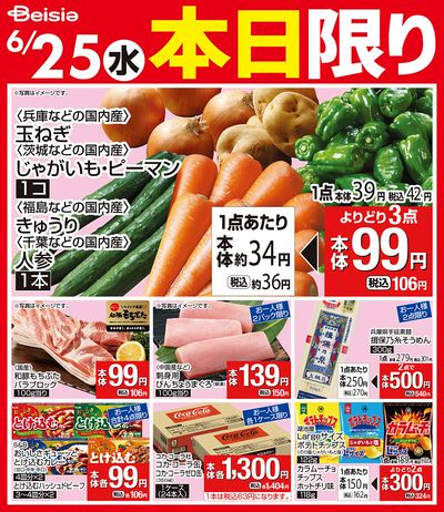 6/25限りのお買い得!