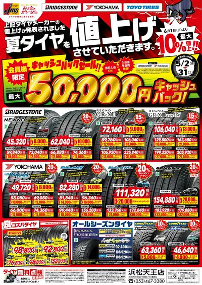 タイヤ値上げ前キャッシュバックセール!2025年5月2日~31日