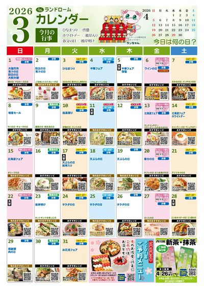 【アスモ茂原店】3月ランドロームカレンダー