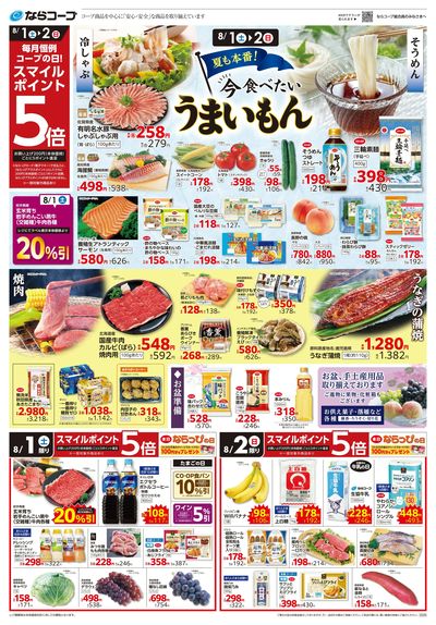 8月1日~8月4日チラシ表