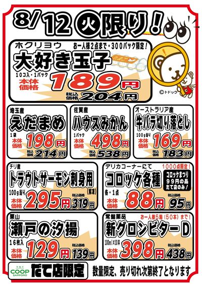 だて店のお買い得!