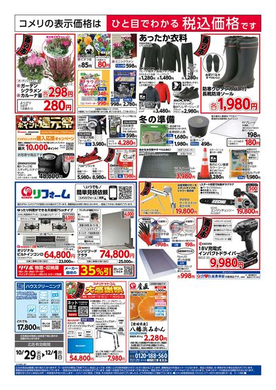 コメリハード&グリーン 10/29号 酉の市 ウラ