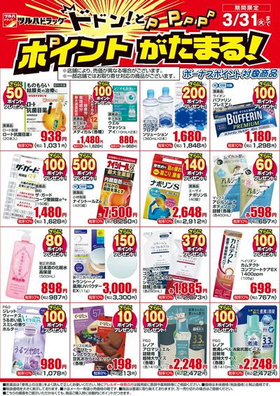 3/1~3/31 ツルハドラッグボーナスポイントチラシ