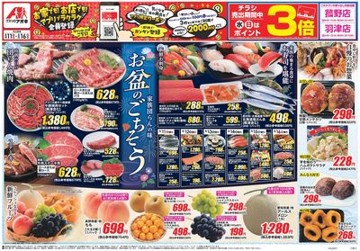 8月11日開始チラシ:表