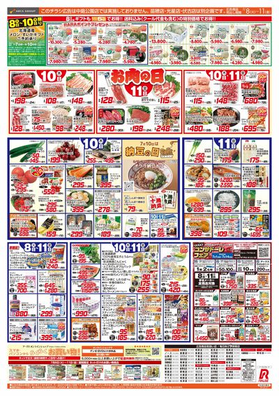 7/8-11 48円均一祭/お肉の日