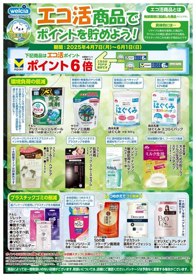 エコ活商品でポイントを貯めよう!