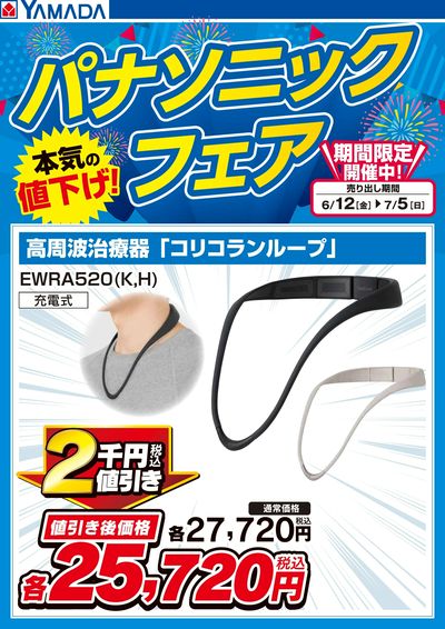 パナソニックフェア【高周波治療器】