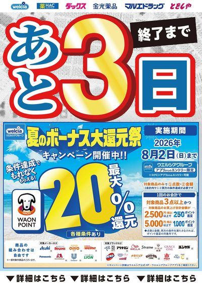 あとわずか!夏のボーナスキャンペーン