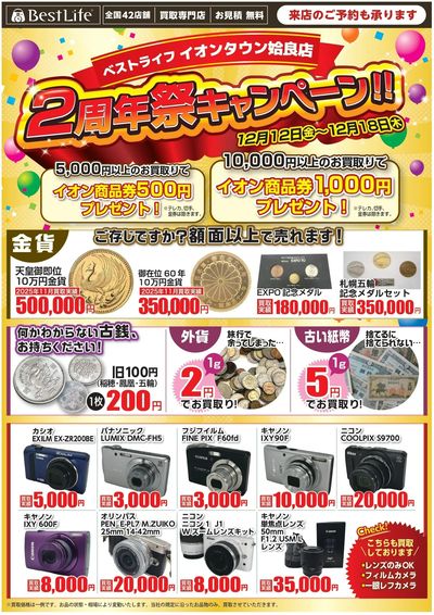 ベストライフイオンタウン姶良店!2周年祭キャンペーン!!