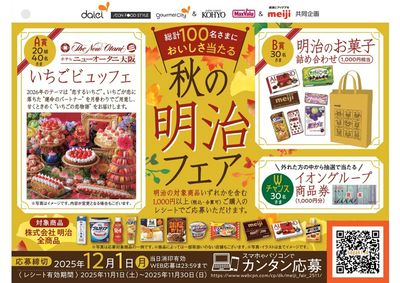 明治 キャンペーン