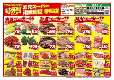 3日間連日 卸売スーパー-おもて
