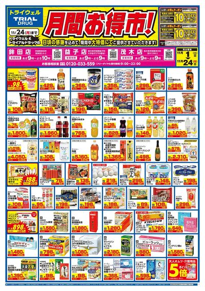 トライウェル 鉾田店_表