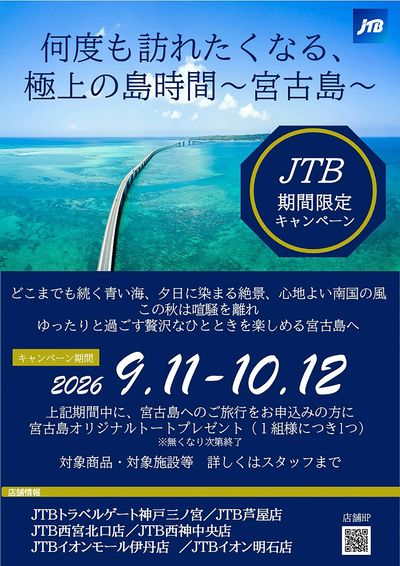期間中に、宮古島へのご旅行をお申込みの方に宮古島オリジナルトートプレゼント(1組様につき1つ)