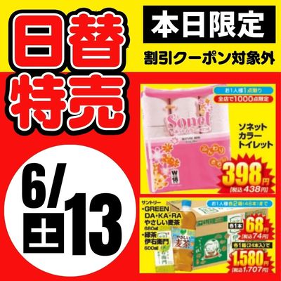 13日限定!日替わり特売品