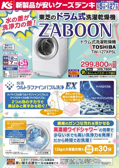 水の差が洗浄力の差!東芝のドラム式洗濯乾燥機ZABOON