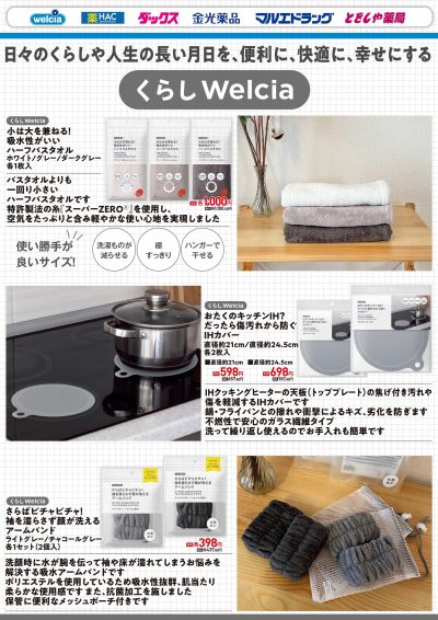 ウエルシアPB新商品紹介