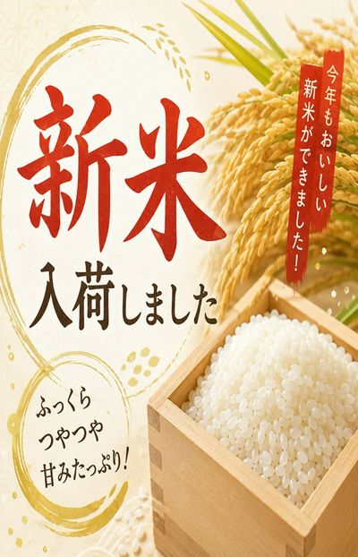 三郷店からのお知らせ 今年も新米入荷しました!