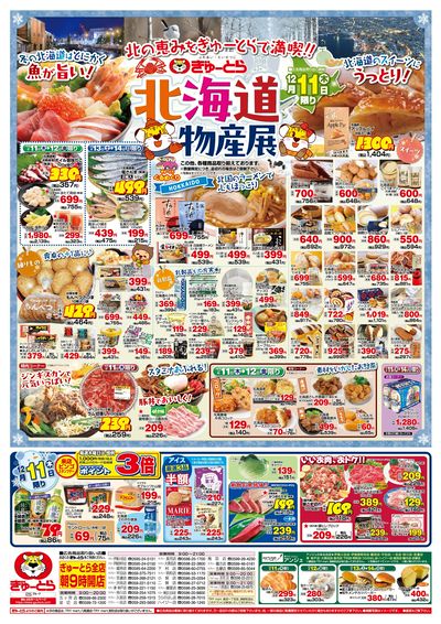 北海道物産展12/11(木)-12/14(日):おもて