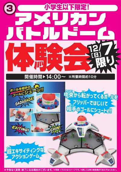 アメリカンバトルドーム体験会 12/7限り