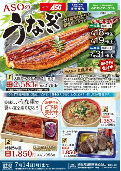 7/14〆切 土用丑の日うなぎご予約承り中!