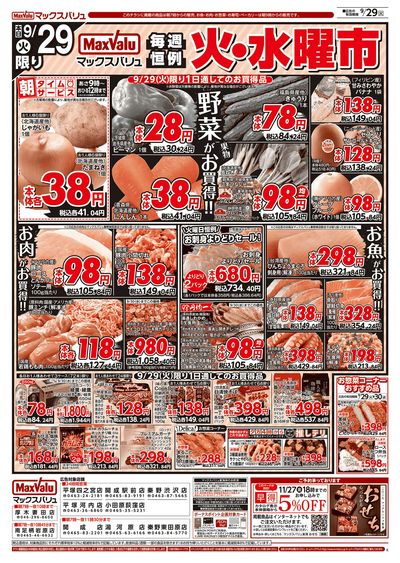 9/29号 火水曜市/お客さま感謝デー:オモテ