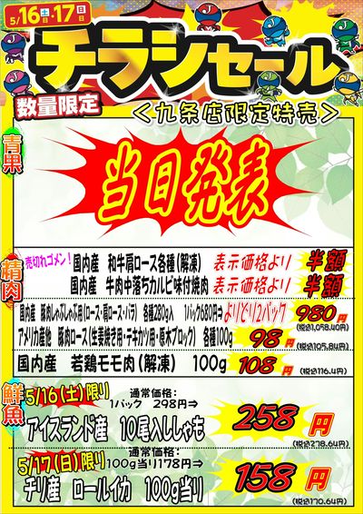 週末土日はチラシセール開催★九条店