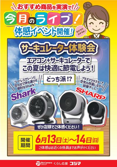 【6/13(土)・14(日)】サーキュレーター体験会