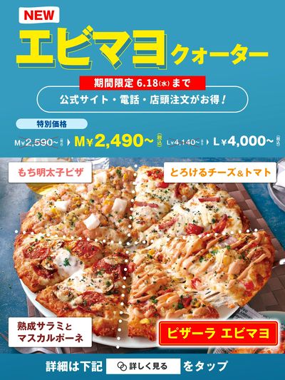 ピザーラ夏の定番!エビマヨが入ったクォーター♪
