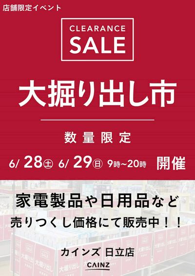 日立店 大掘り出し市 CLEARANCE SALE 開催