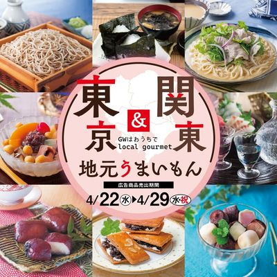 三浦屋 関東&関西 地元うまいもん