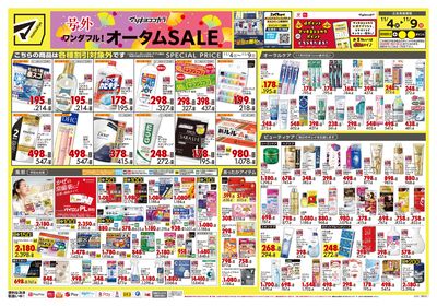 号外 ワンダフル! オータムSALE オモテ