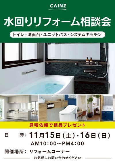 水回りリフォーム相談会