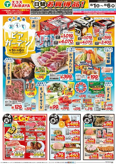 8月1日号WEBチラシ 旬な市・旬を満喫おうちビアガーデン:うら