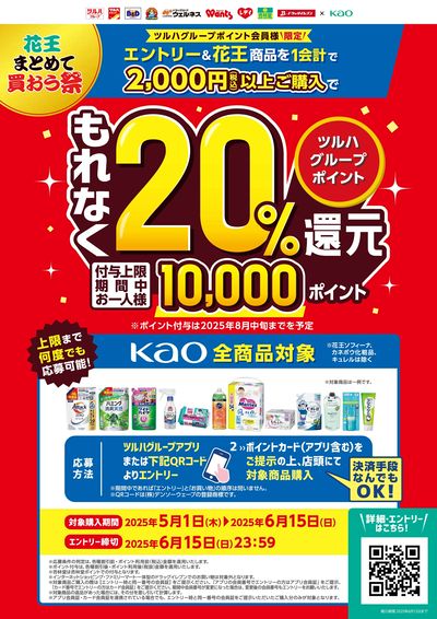 花王まとめて買おう祭!エントリー&条件達成でツルハグループポイント20%還元!